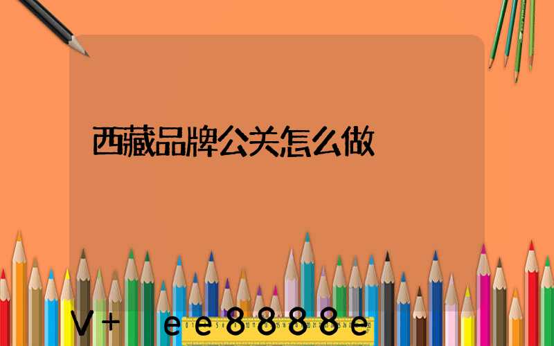西藏品牌公关怎么做