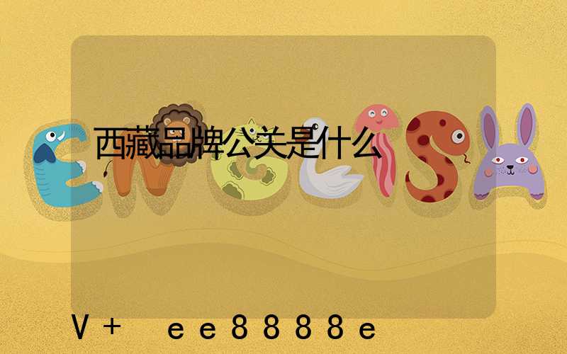 西藏品牌公关是什么