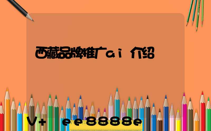 西藏品牌推广ai介绍