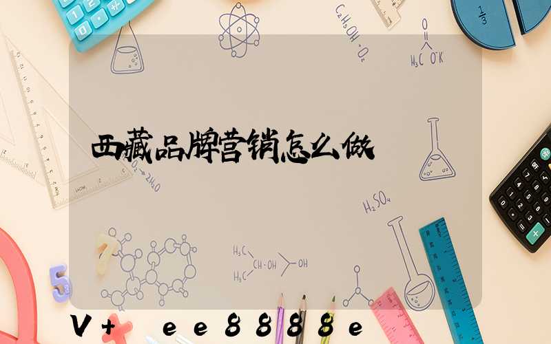 西藏品牌营销怎么做