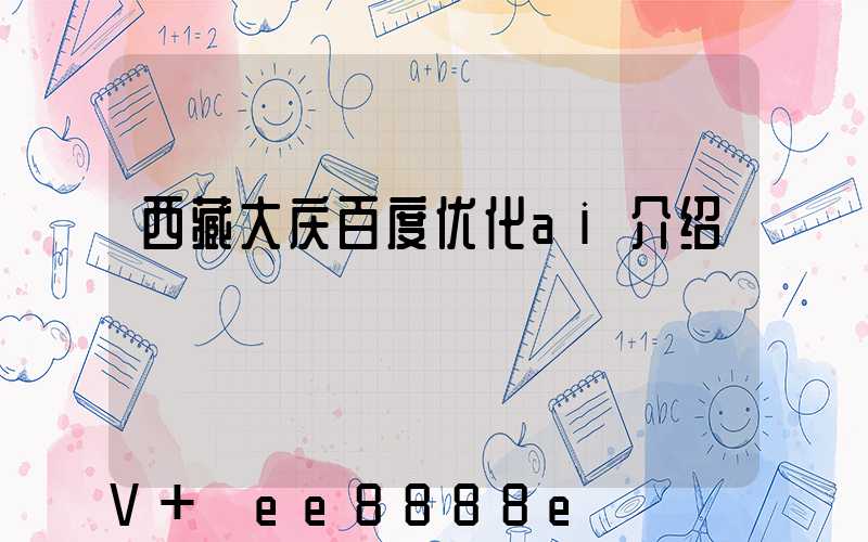 西藏大庆百度优化ai介绍