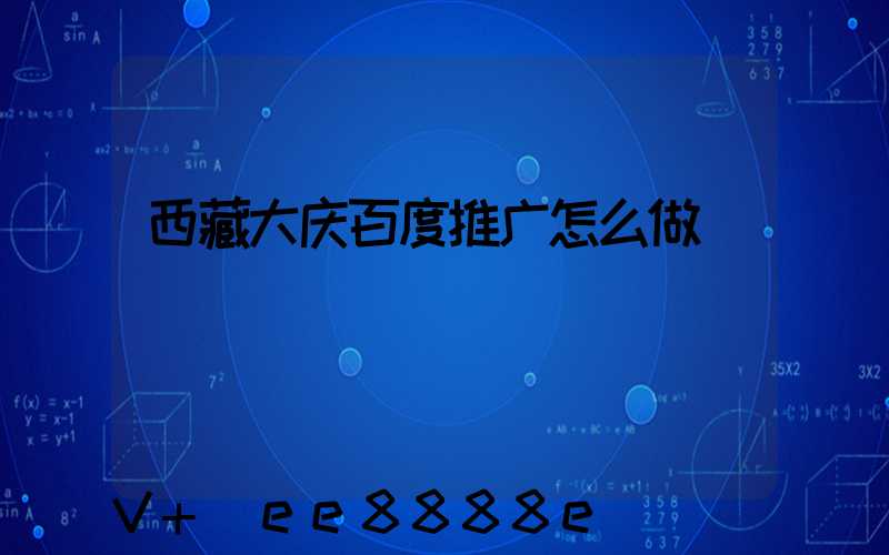 西藏大庆百度推广怎么做