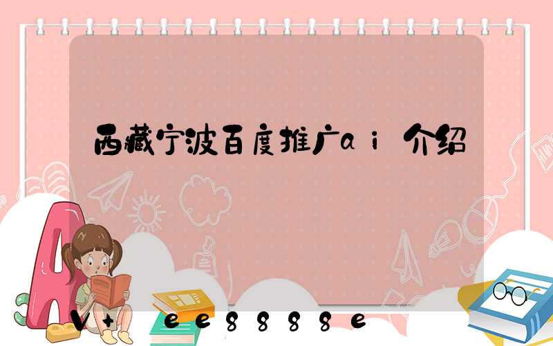 西藏宁波百度推广ai介绍