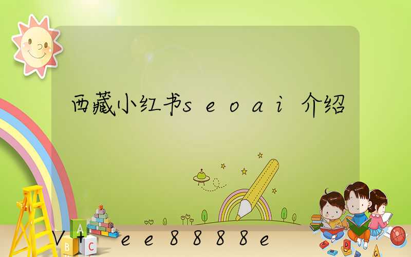 西藏小红书seoai介绍
