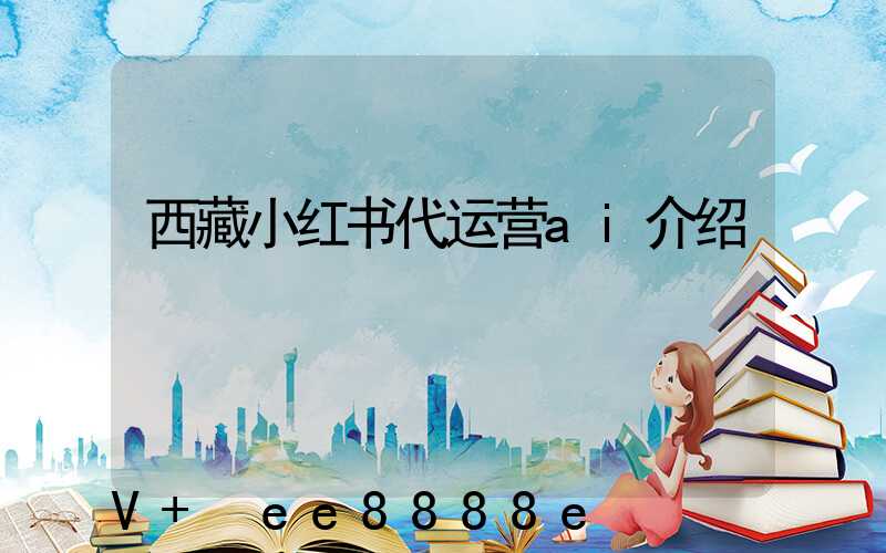 西藏小红书代运营ai介绍