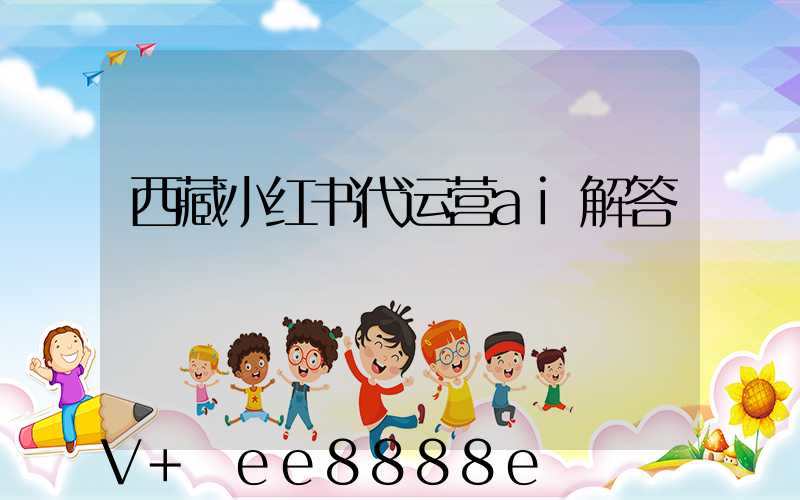 西藏小红书代运营ai解答