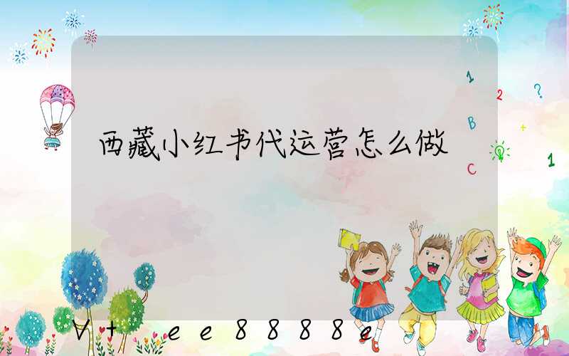 西藏小红书代运营怎么做