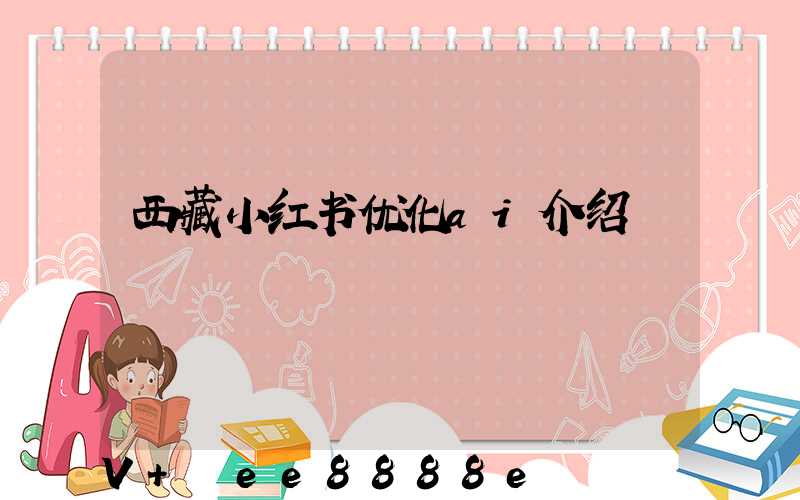 西藏小红书优化ai介绍