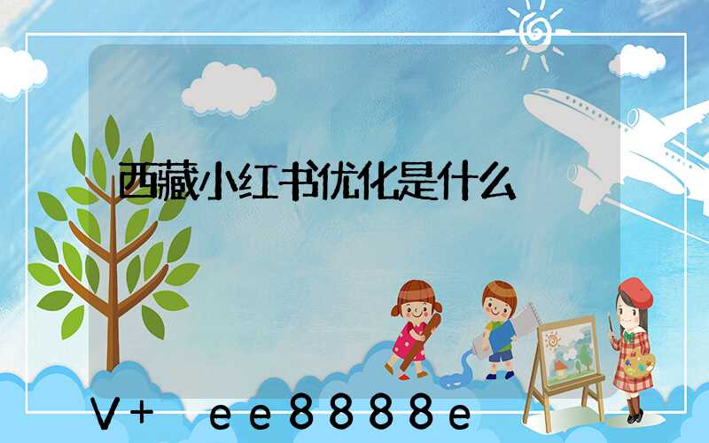 西藏小红书优化是什么