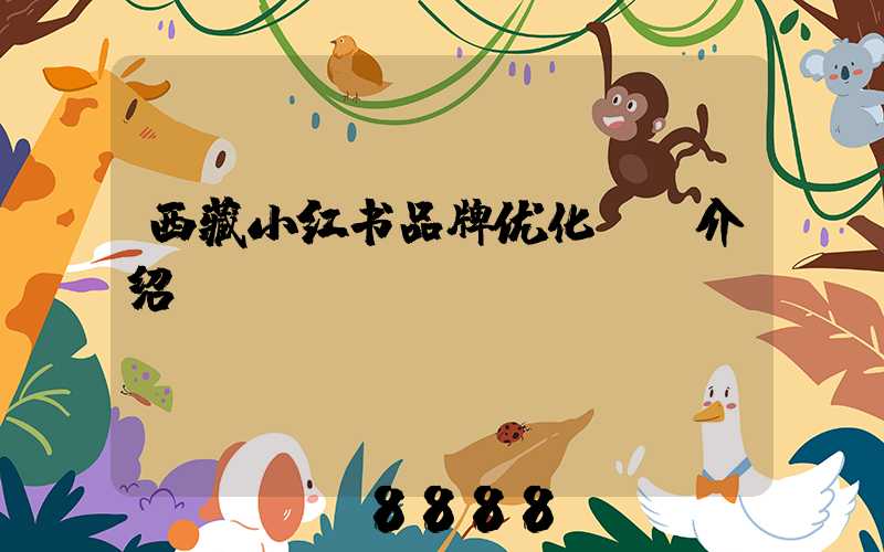 西藏小红书品牌优化ai介绍