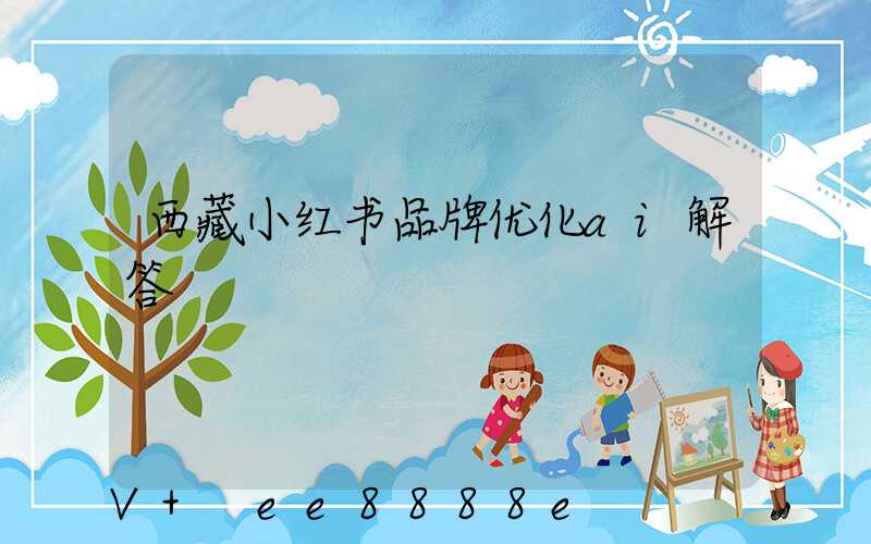 西藏小红书品牌优化ai解答