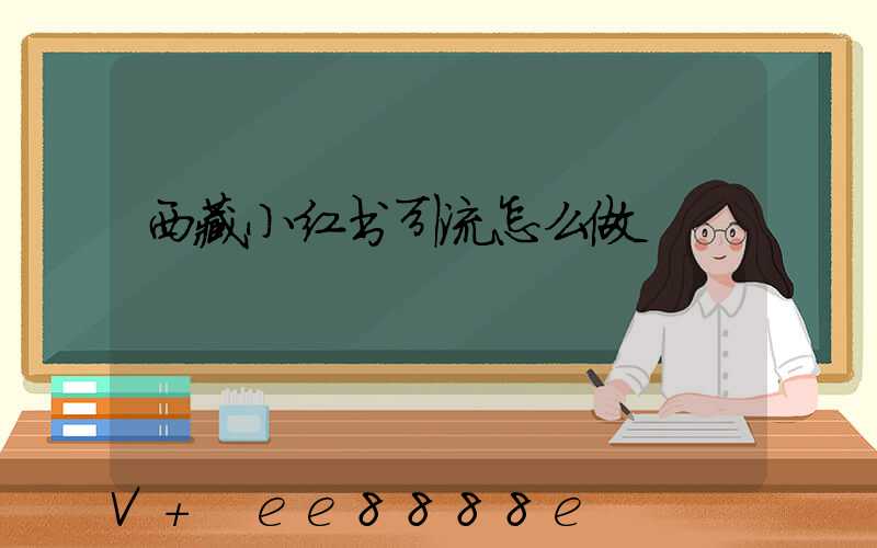 西藏小红书引流怎么做