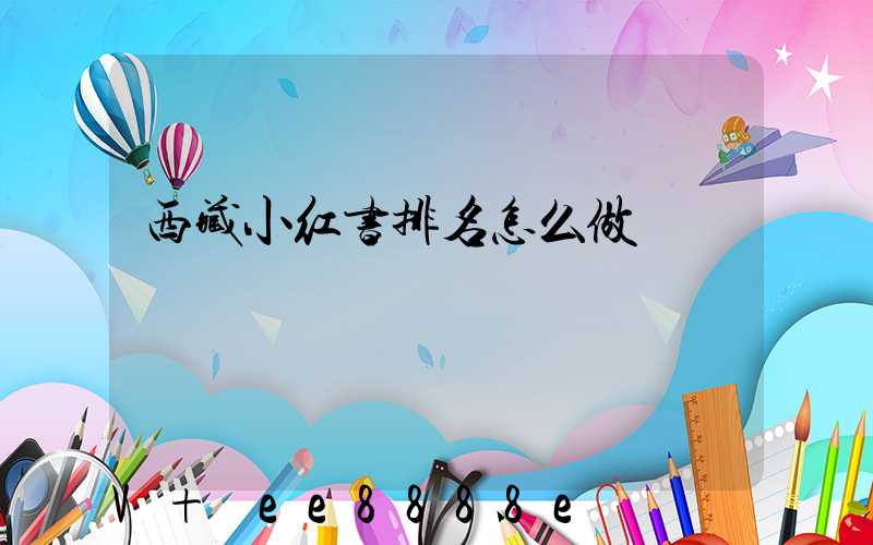 西藏小红书排名怎么做