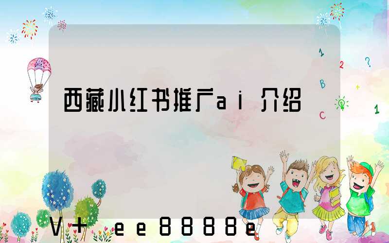 西藏小红书推广ai介绍