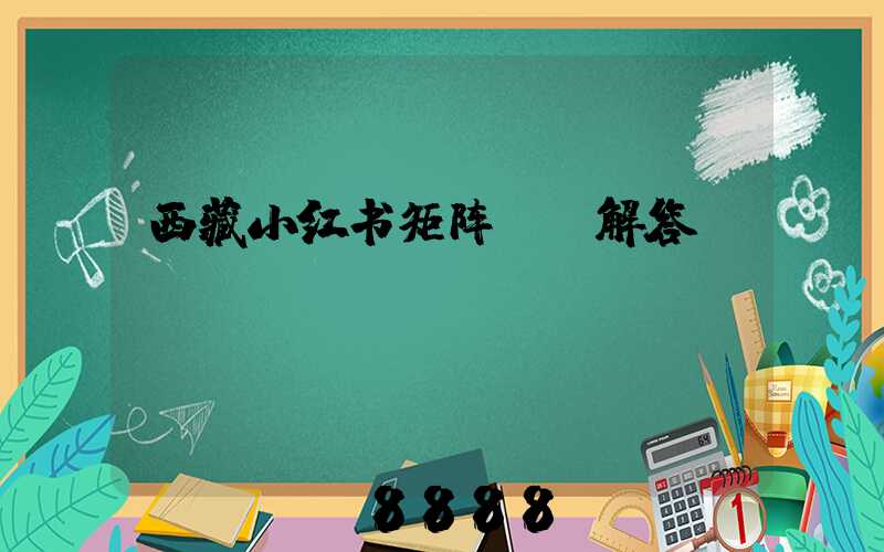 西藏小红书矩阵ai解答