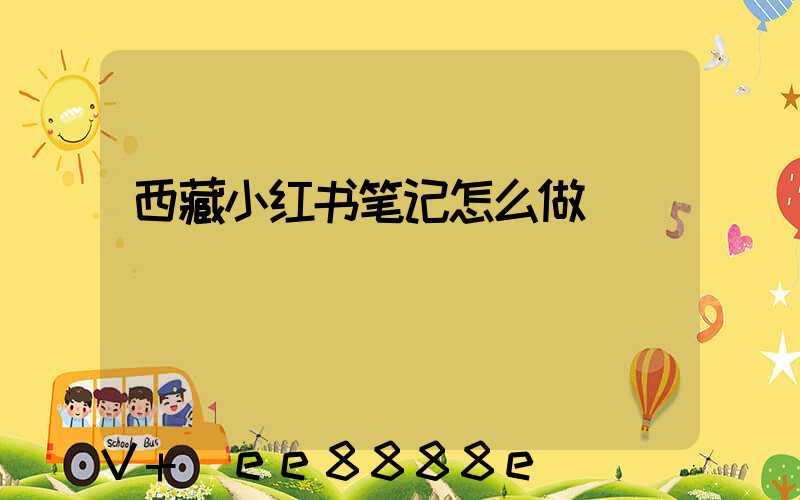 西藏小红书笔记怎么做