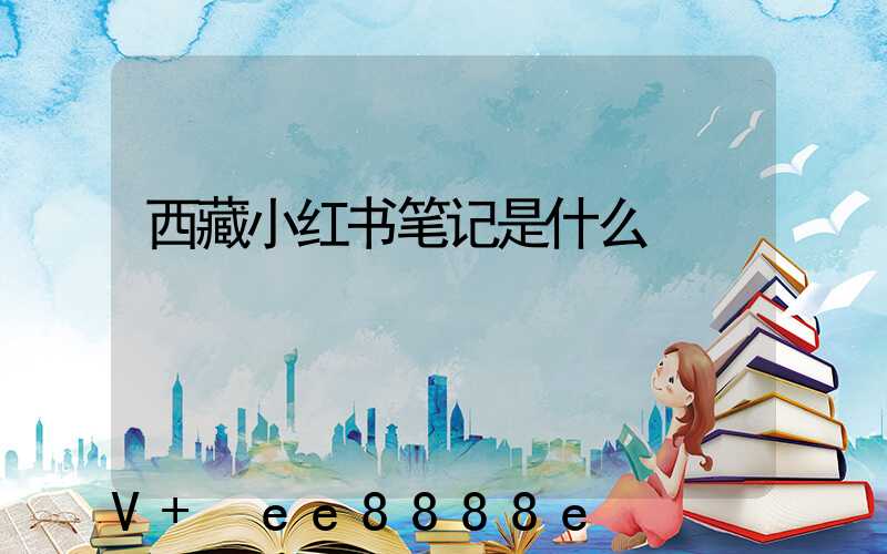 西藏小红书笔记是什么