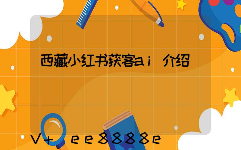 西藏小红书获客ai介绍