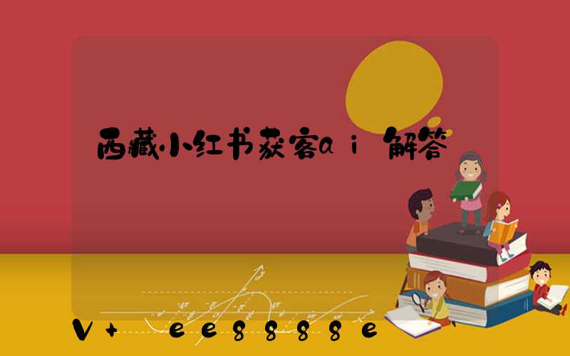 西藏小红书获客ai解答