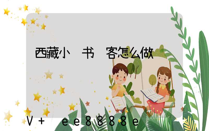 西藏小红书获客怎么做