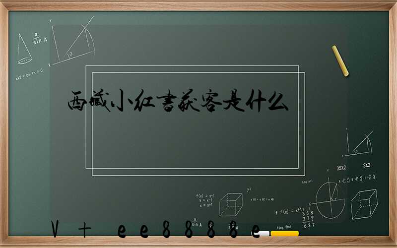 西藏小红书获客是什么