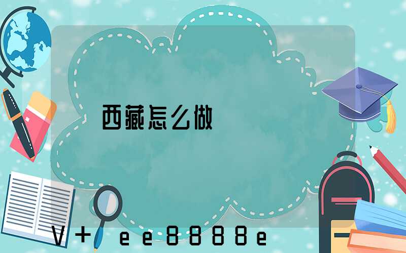 西藏怎么做