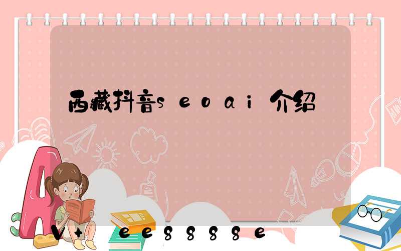 西藏抖音seoai介绍