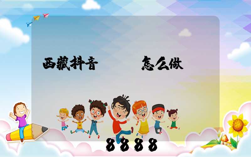 西藏抖音seo怎么做