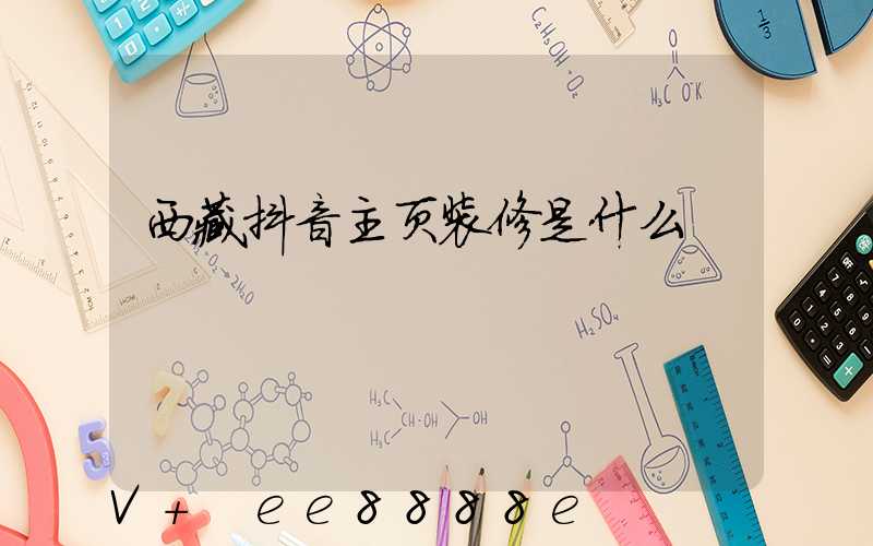 西藏抖音主页装修是什么