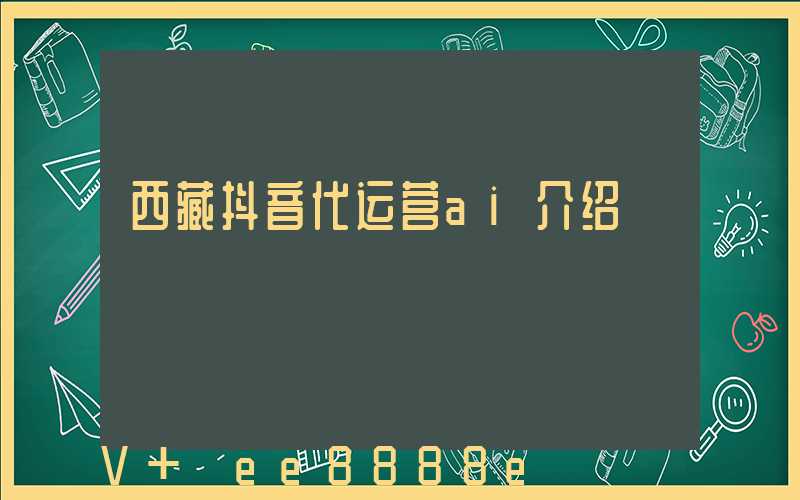 西藏抖音代运营ai介绍