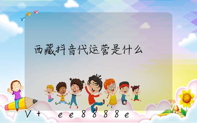 西藏抖音代运营是什么