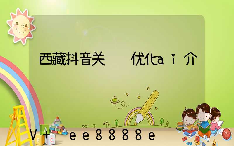 西藏抖音关键词优化ai介绍