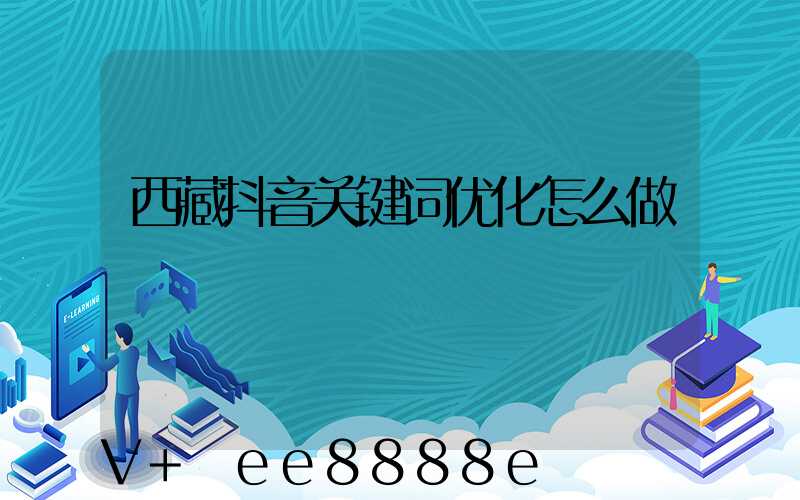 西藏抖音关键词优化怎么做