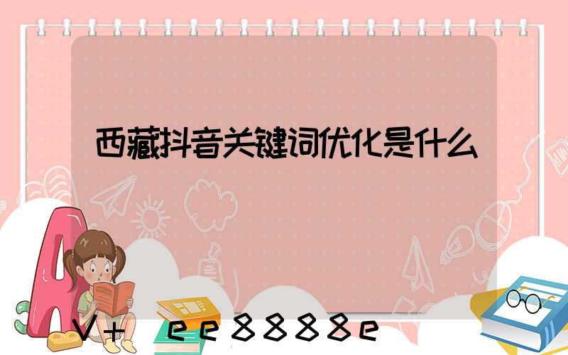 西藏抖音关键词优化是什么
