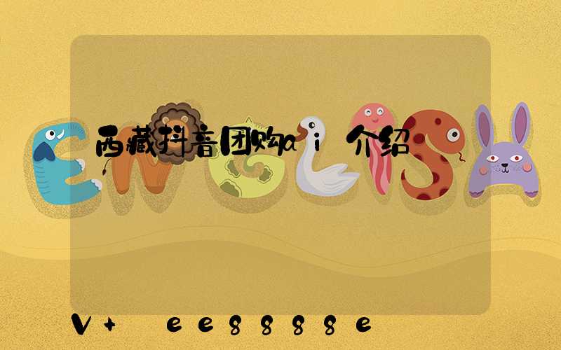 西藏抖音团购ai介绍