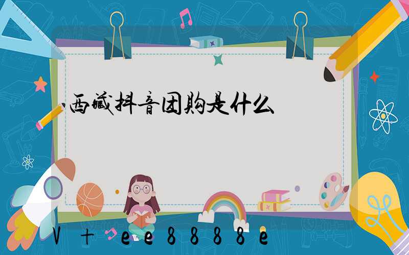 西藏抖音团购是什么