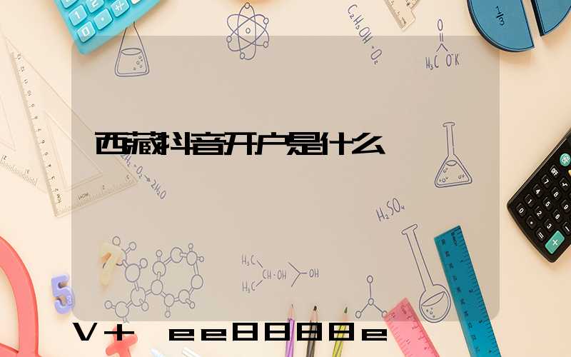 西藏抖音开户是什么