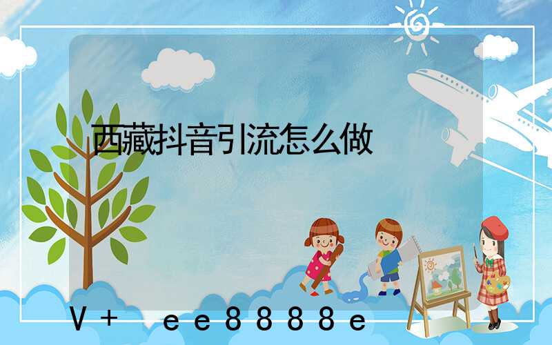 西藏抖音引流怎么做