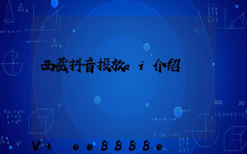 西藏抖音投放ai介绍
