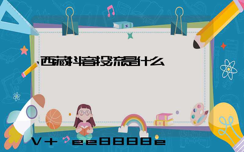 西藏抖音投流是什么