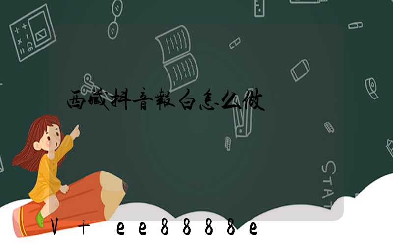 西藏抖音报白怎么做