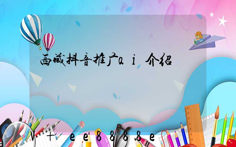 西藏抖音推广ai介绍