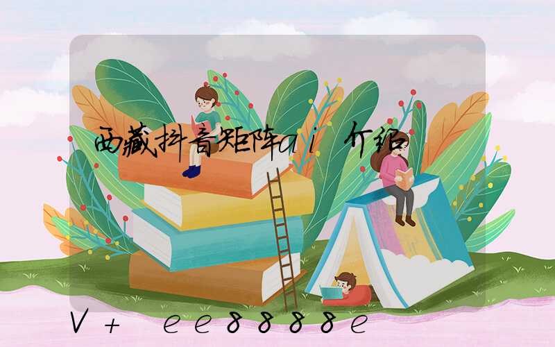 西藏抖音矩阵ai介绍