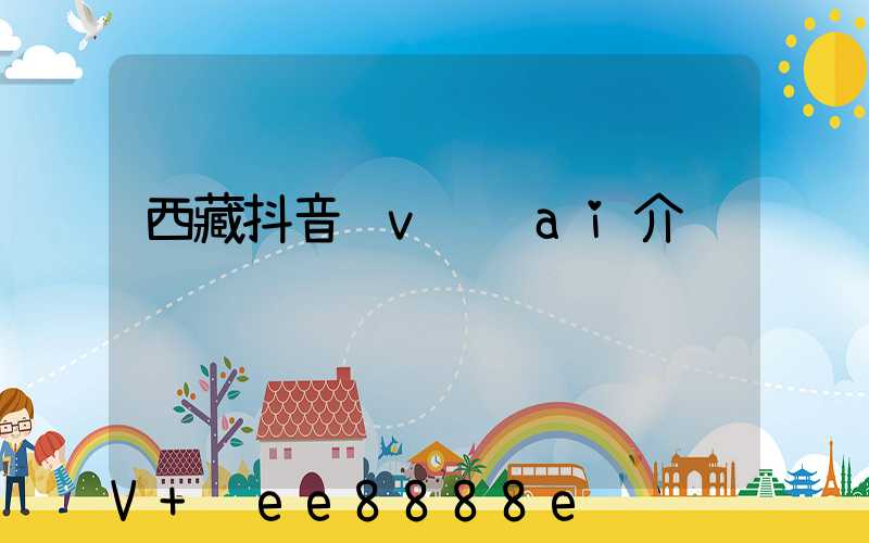 西藏抖音蓝v认证ai介绍