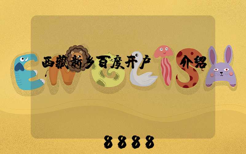 西藏新乡百度开户ai介绍