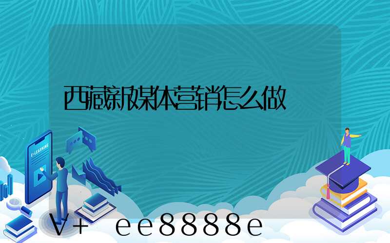 西藏新媒体营销怎么做