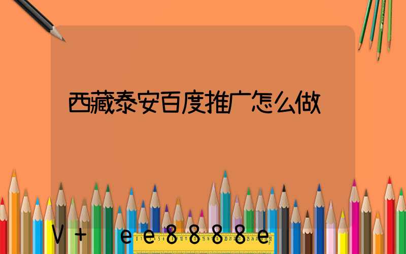 西藏泰安百度推广怎么做