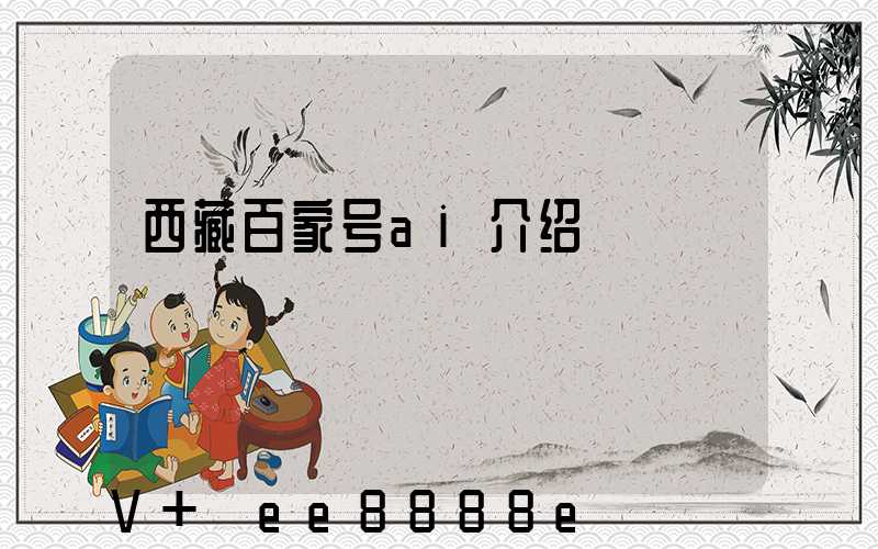 西藏百家号ai介绍