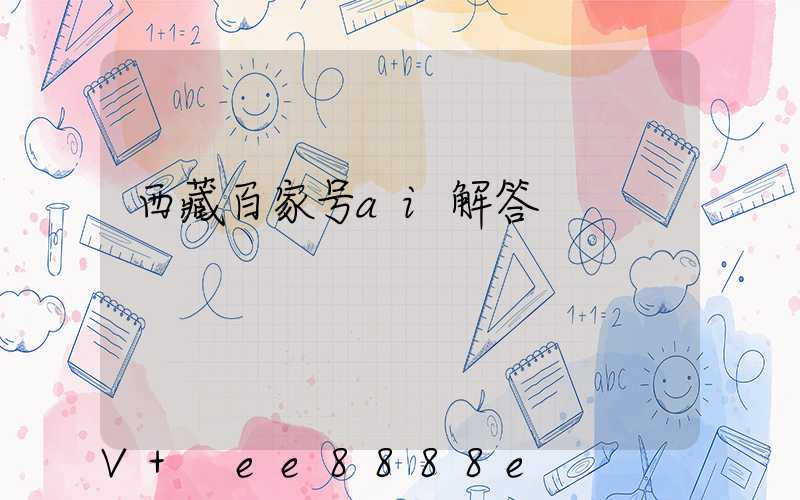 西藏百家号ai解答