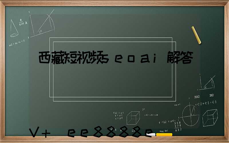 西藏短视频seoai解答